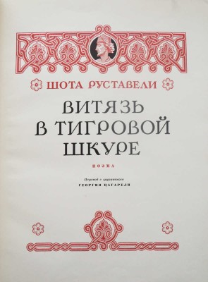 [Цагарели Г., автограф]. Руставели Ш. Витязь в тигровой шкуре. Поэма. 2-е изд., перераб. М., 1953.